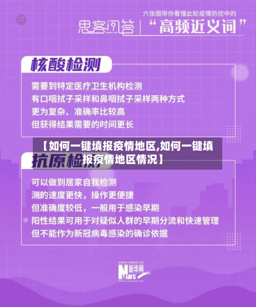 【如何一键填报疫情地区,如何一键填报疫情地区情况】