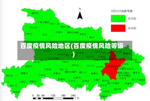 百度疫情风险地区(百度疫情风险等级)