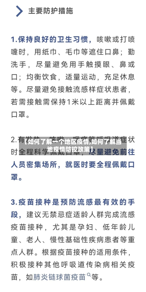 【如何了解一个地区疫情,如何了解当地疫情防控政策】