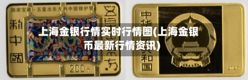 上海金银行情实时行情图(上海金银币最新行情资讯)