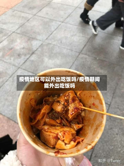 疫情地区可以外出吃饭吗/疫情期间能外出吃饭吗