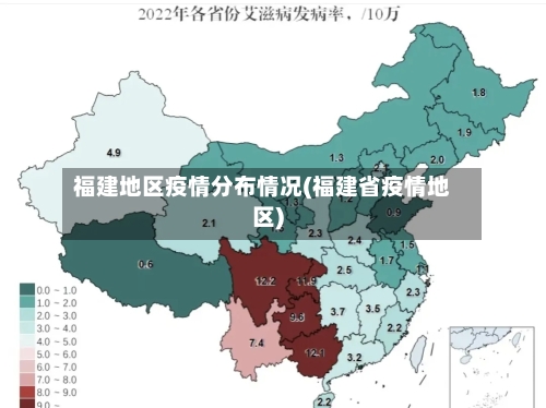 福建地区疫情分布情况(福建省疫情地区)-第3张图片
