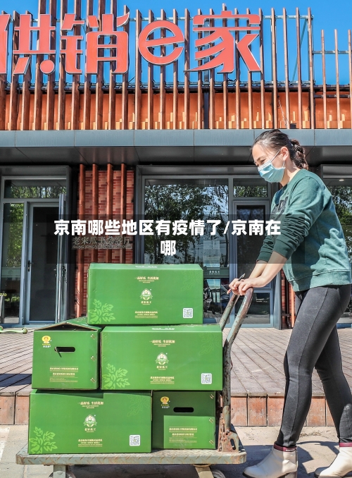 京南哪些地区有疫情了/京南在哪