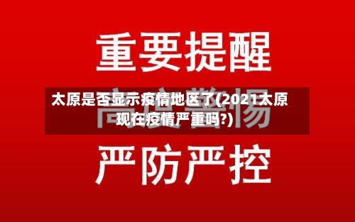 太原是否显示疫情地区了(2021太原现在疫情严重吗?)