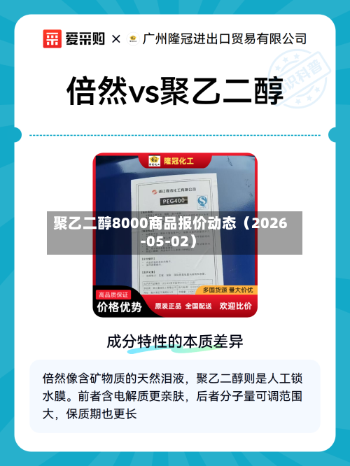 聚乙二醇8000商品报价动态（2026-05-02）-第2张图片