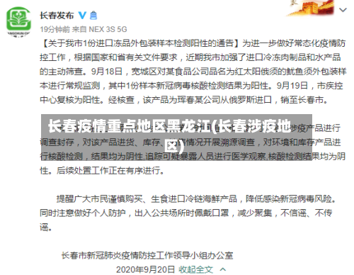 长春疫情重点地区黑龙江(长春涉疫地区)