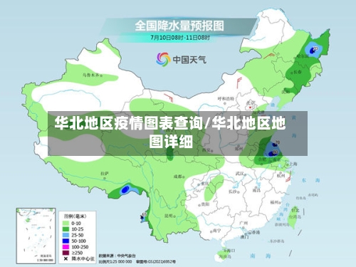 华北地区疫情图表查询/华北地区地图详细
