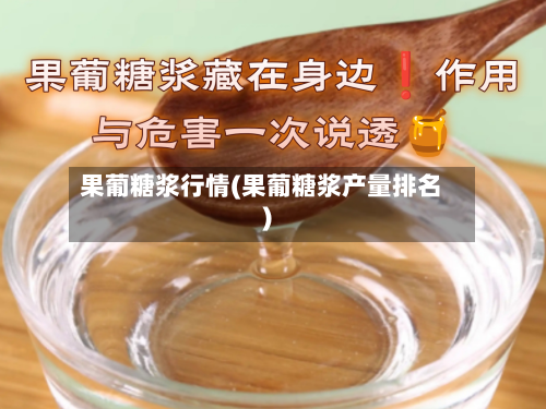 果葡糖浆行情(果葡糖浆产量排名)
