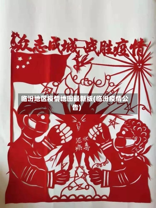 临汾地区疫情地图最新版(临汾疫情公告)