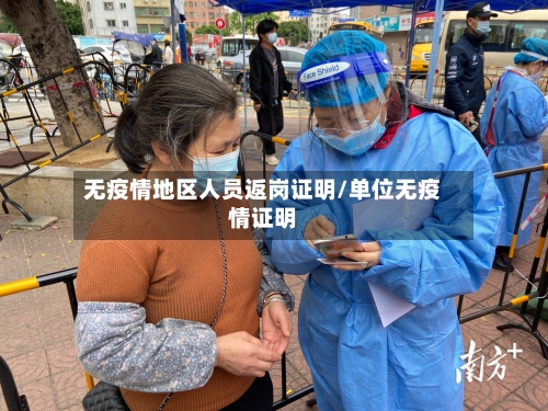 无疫情地区人员返岗证明/单位无疫情证明