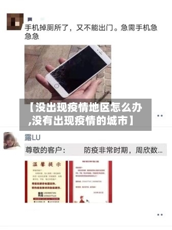 【没出现疫情地区怎么办,没有出现疫情的城市】