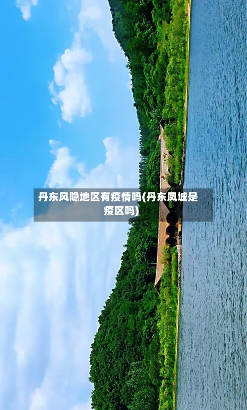丹东风隐地区有疫情吗(丹东凤城是疫区吗)