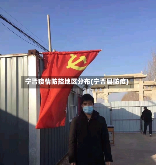 宁晋疫情防控地区分布(宁晋县防疫)