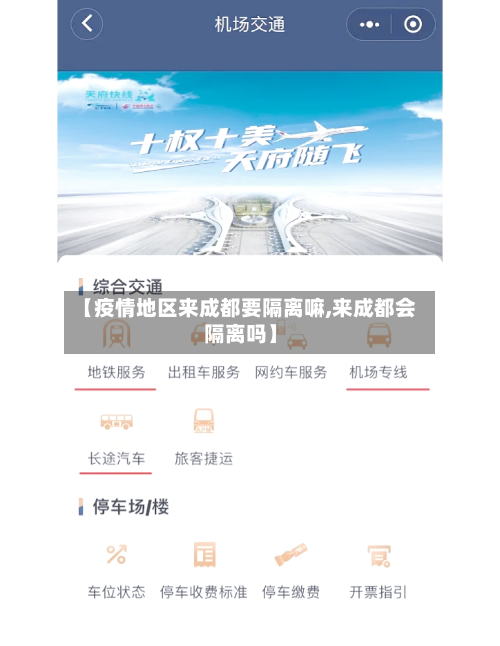 【疫情地区来成都要隔离嘛,来成都会隔离吗】