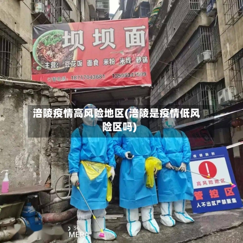 涪陵疫情高风险地区(涪陵是疫情低风险区吗)