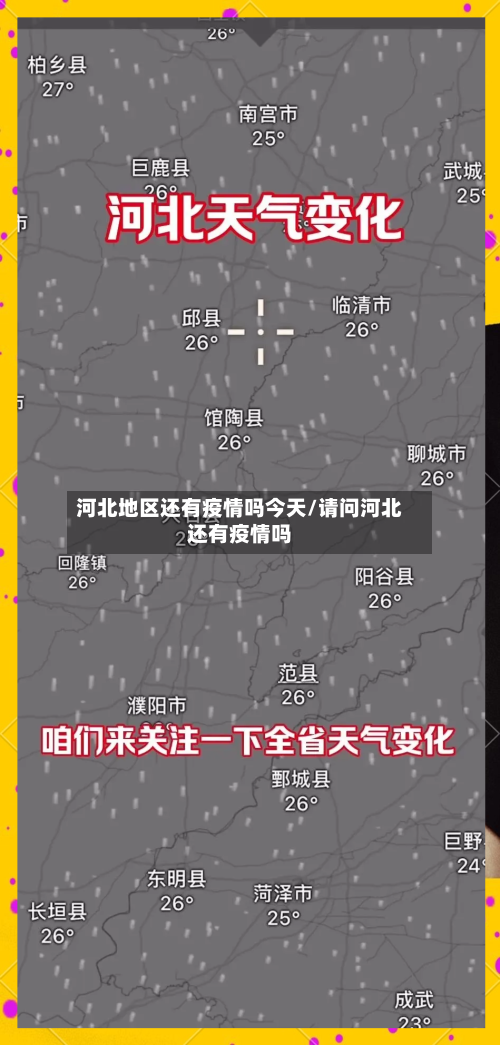 河北地区还有疫情吗今天/请问河北还有疫情吗