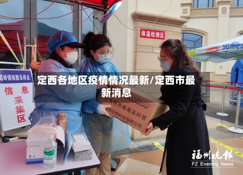 定西各地区疫情情况最新/定西市最新消息