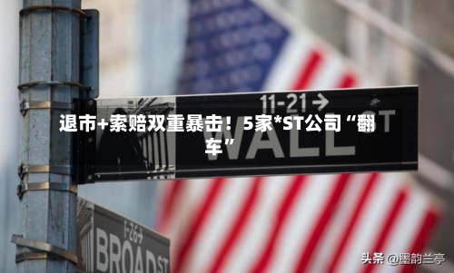 退市+索赔双重暴击！5家*ST公司“翻车”-第3张图片