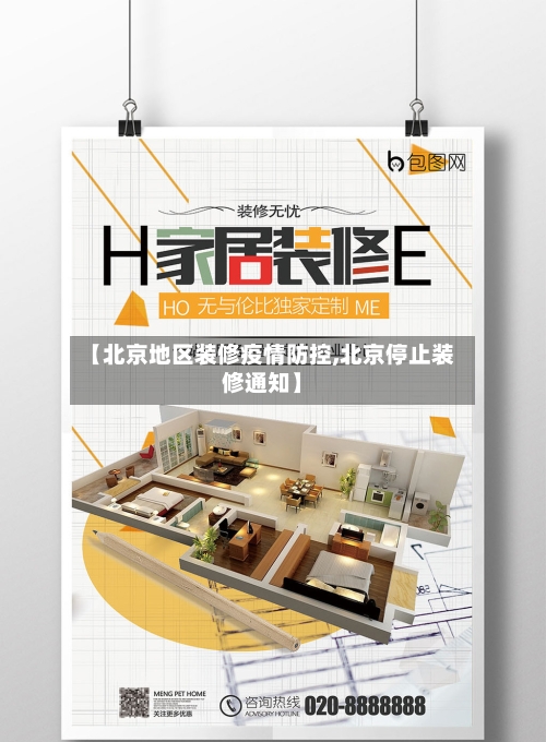 【北京地区装修疫情防控,北京停止装修通知】