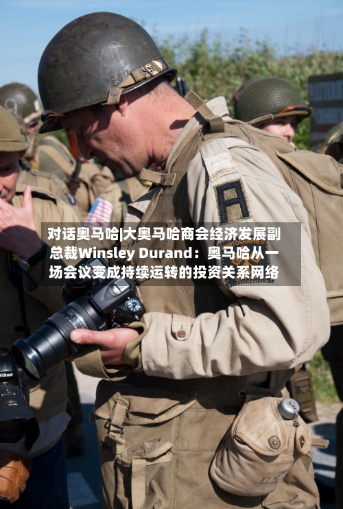 对话奥马哈|大奥马哈商会经济发展副总裁Winsley Durand：奥马哈从一场会议变成持续运转的投资关系网络-第2张图片