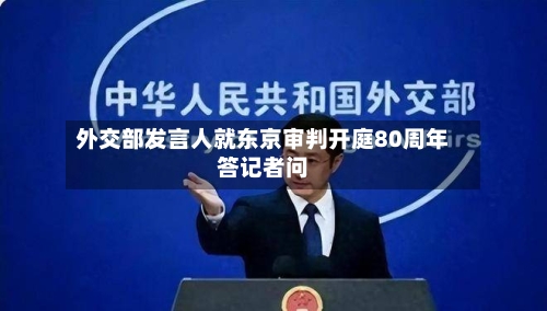 外交部发言人就东京审判开庭80周年答记者问
