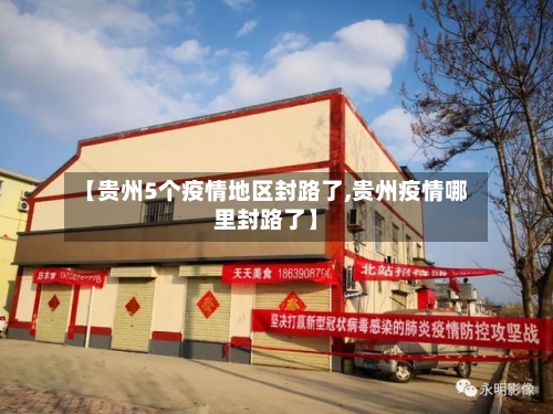 【贵州5个疫情地区封路了,贵州疫情哪里封路了】