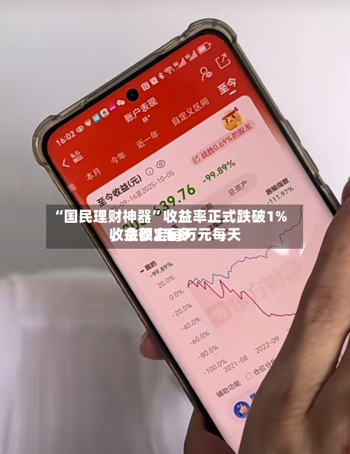 “国民理财神器”收益率正式跌破1%	，余额宝每万元每天收益仅2毛多-第2张图片