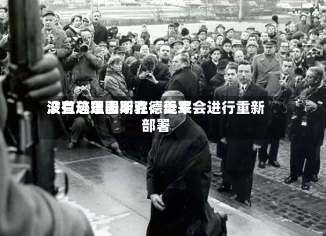波兰总理图斯克：近来没有迹象表明驻德美军会进行重新部署