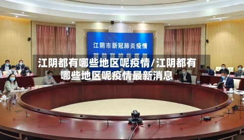 江阴都有哪些地区呢疫情/江阴都有哪些地区呢疫情最新消息