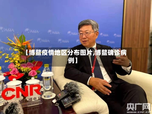 【博鳌疫情地区分布图片,博鳌确诊病例】