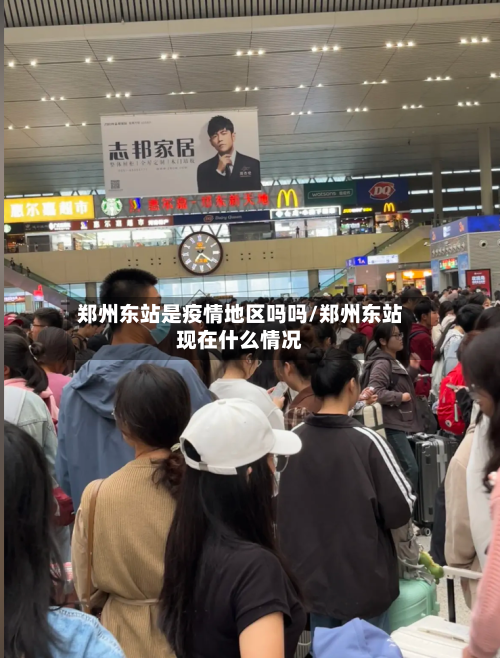 郑州东站是疫情地区吗吗/郑州东站现在什么情况
