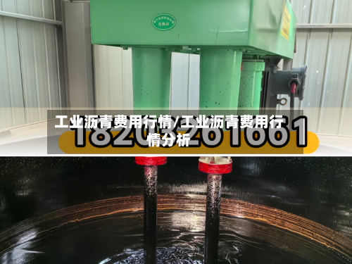 工业沥青费用行情/工业沥青费用行情分析