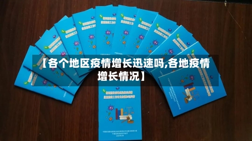 【各个地区疫情增长迅速吗,各地疫情增长情况】