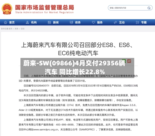 蔚来-SW(09866)4月交付29356辆汽车 同比增长22.8%
