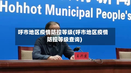 呼市地区疫情防控等级(呼市地区疫情防控等级查询)