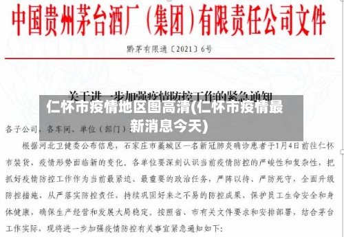 仁怀市疫情地区图高清(仁怀市疫情最新消息今天)