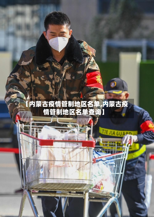 【内蒙古疫情管制地区名单,内蒙古疫情管制地区名单查询】