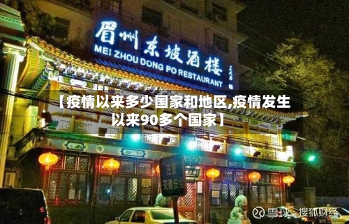 【疫情以来多少国家和地区,疫情发生以来90多个国家】