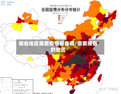 哪些地区需要疫情报备呢/需要报备的地区