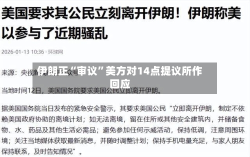 伊朗正“审议”美方对14点提议所作回应-第2张图片