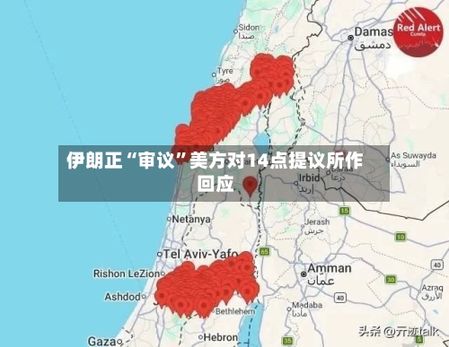 伊朗正“审议”美方对14点提议所作回应-第3张图片