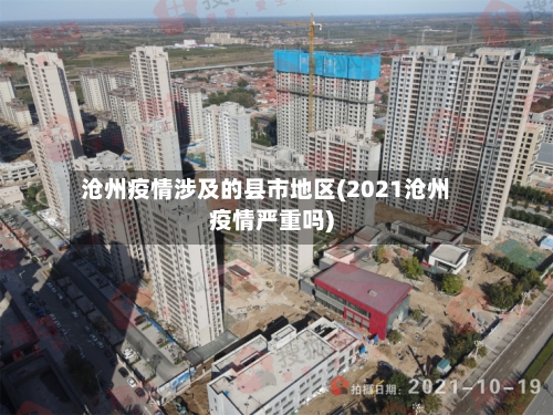 沧州疫情涉及的县市地区(2021沧州疫情严重吗)