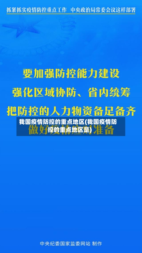 我国疫情防控的重点地区(我国疫情防控的重点地区是)