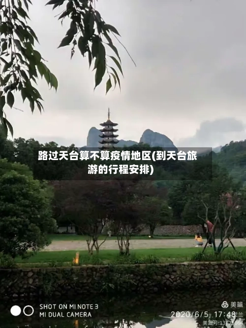 路过天台算不算疫情地区(到天台旅游的行程安排)