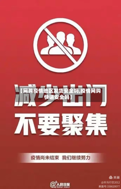 【网购疫情地区发货安全吗,疫情网购快递安全吗】