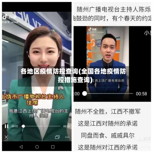 各地区疫情防控查询(全国各地疫情防控措施查询)-第2张图片