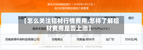 【怎么关注铝材行情费用,怎样了解铝材费用是否上涨】