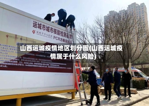 山西运城疫情地区划分图(山西运城疫情属于什么风险)