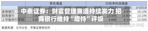 中泰证券：财富管理赛道持续发力 招商银行维持“增持”评级