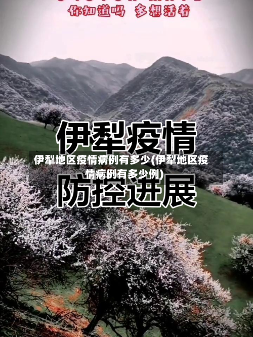 伊犁地区疫情病例有多少(伊犁地区疫情病例有多少例)